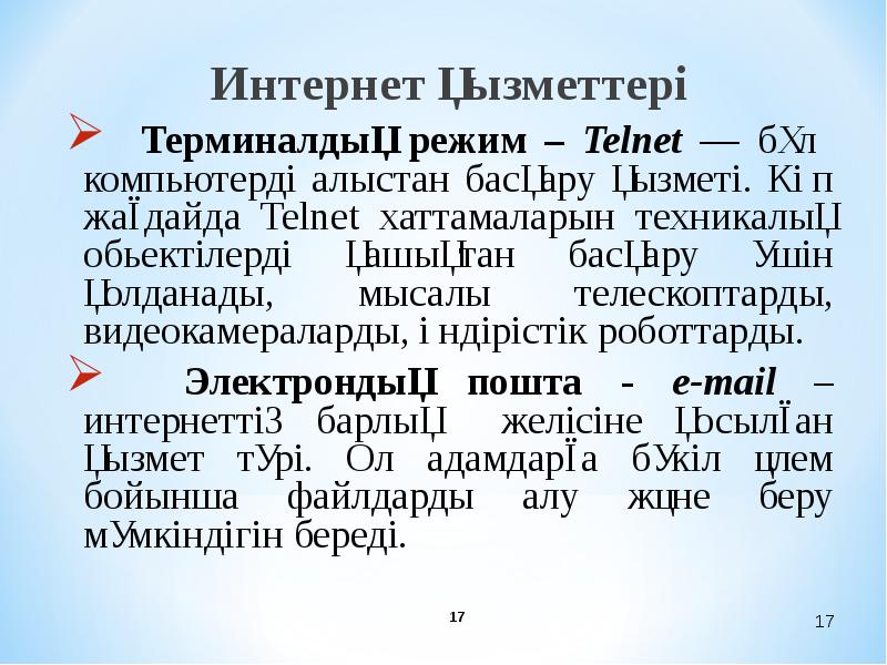 Интернет желісі презентация