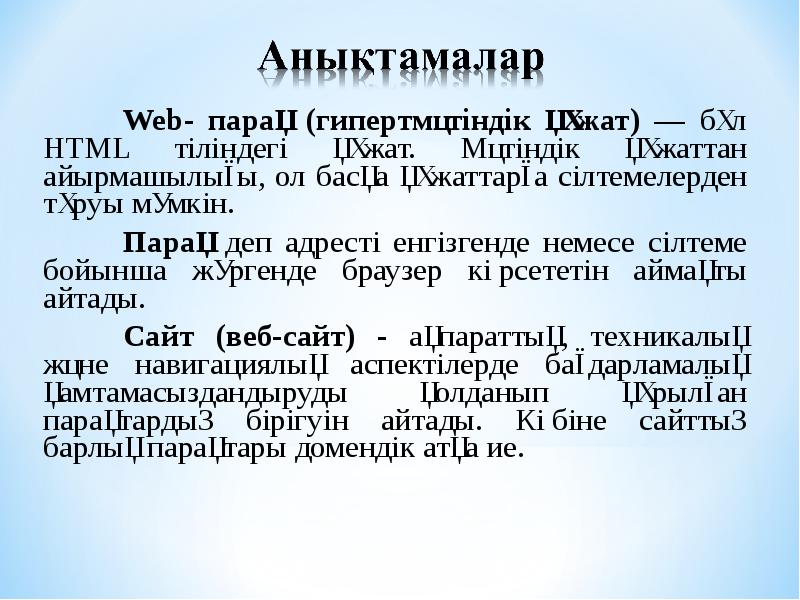 Web- парақ (гипертмәтіндік құжат) — бұл HTML тіліндегі құжат. Мәтіндік құжаттан Web- парақ (гипертмәтіндік құжат) — бұл HTML тіліндегі құжат. Мәтіндік құжаттан