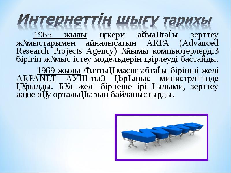1965 жылы әскери аймақтағы зерттеу жұмыстарымен айналысатын ARPA (Advanced Research Projects 1965 жылы әскери аймақтағы зерттеу жұмыстарымен айналысатын ARPA (Advanced Research Projects