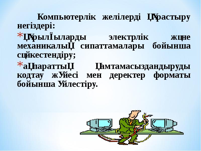 Компьютерлік желілерді құрастыру негіздері:
Компьютерлік желілерді құрастыру негіздері:
құрылғыларды электрлік және Компьютерлік желілерді құрастыру негіздері:
Компьютерлік желілерді құрастыру негіздері:
құрылғыларды электрлік және