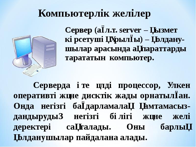 Сервер (ағл.т. server – қызмет көрсетуші құрылғы) – қолдану-шылар арасында ақпараттарды Сервер (ағл.т. server – қызмет көрсетуші құрылғы) – қолдану-шылар арасында ақпараттарды