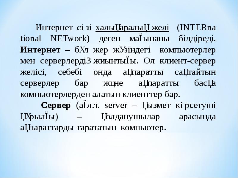 Интернет желісі презентация