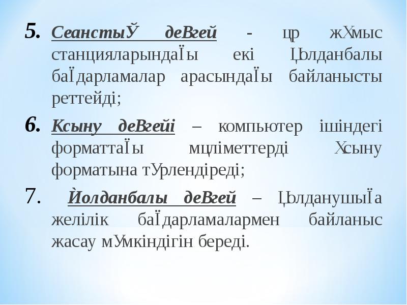Сеанстық деңгей - әр жұмыс станцияларындағы екі қолданбалы бағдарламалар арасындағы байланысты Сеанстық деңгей - әр жұмыс станцияларындағы екі қолданбалы бағдарламалар арасындағы байланысты