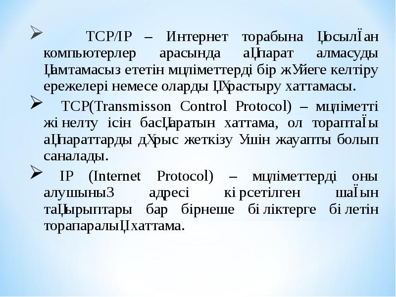 TCP/ІP – Интернет торабына қосылған компьютерлер арасында ақпарат алмасуды қамтамасыз ететін TCP/ІP – Интернет торабына қосылған компьютерлер арасында ақпарат алмасуды қамтамасыз ететін