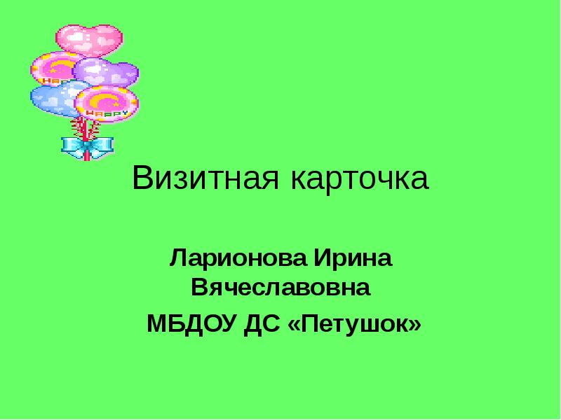 Визитная карточка презентация