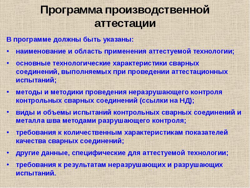 Аттестация оборудования. Программа аттестации персонала. Программа аттестационных испытаний. Программа аттестации электрогазосварщиков. Аттестация специальных технологических процессов.