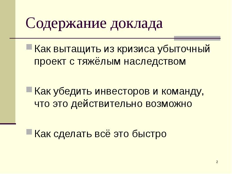 Быстро содержание. Как начать доклад. Проект убыточен. Что содержит доклад. Что такое доклад и как его делать.