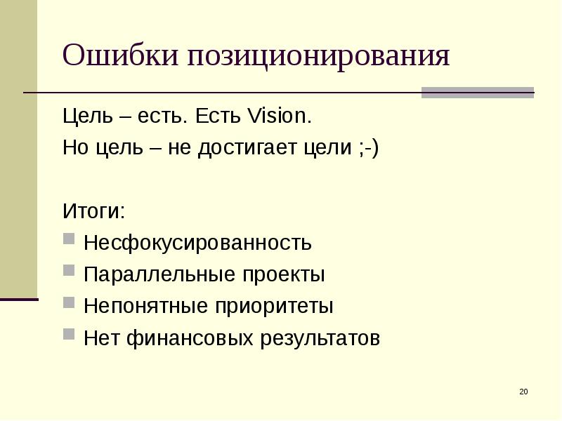 Ошибки целей. Какие бывают цели. Цели позиционирования. Ошибки позиционирования. Позиционирование возможные ошибки.