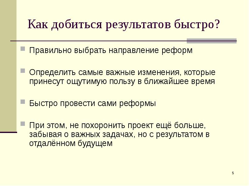 Быстро верно. Как добиться результата. Важные изменения. Реформы при Игоре. Выберите направление.