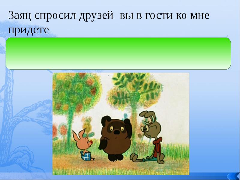 Приятель своего приятеля просил. Заяц пришел в гости. Заяц спрашивает.