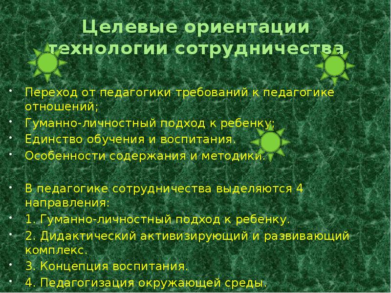 Ориентации в педагогике. Целевые ориентиры педагогики сотрудничества. Концепция воспитания в педагогике сотрудничества. Содержание технологии сотрудничества определяют целевые ориентиры. Переход от педагогики требований к педагогике отношений.