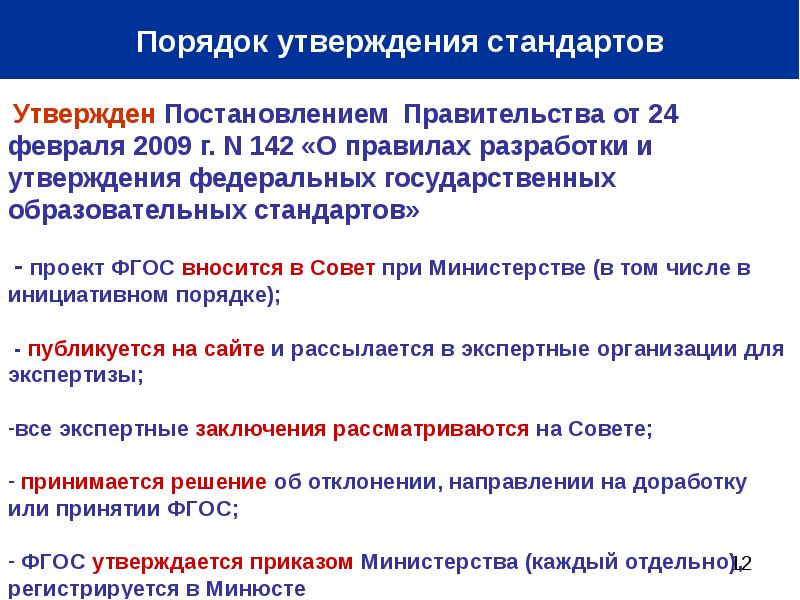 Утверждении порядка принятия. Порядок разработки и утверждения ФГОС устанавливается. Порядок утверждения стандартов. Порядок утверждения ФГОС. Порядок разработки ФГОС.