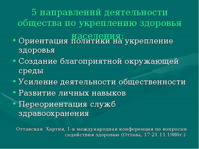 Усиление деятельности. Укрепление здоровья населения. Проекты по укреплению здоровья населения. Укрепление общественного здоровья презентация. Методы и способы укрепления здоровья населения.