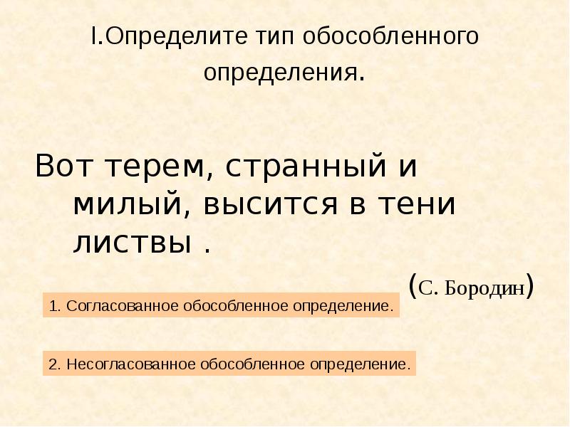 Определите тип обособленного определения бабушка в платке и пальто быстро вошла в комнату