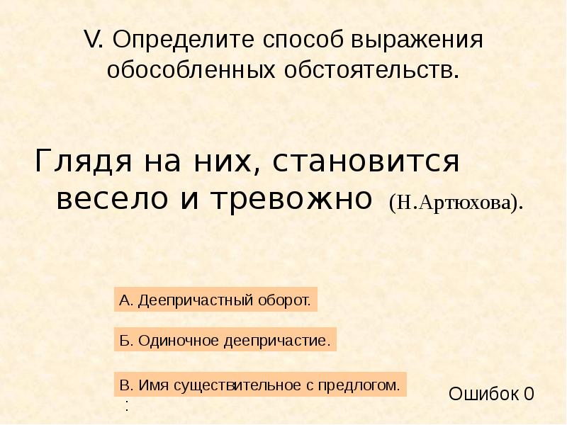 Определите v. Способы выражения обособленного обстоятельства. Средства выражения обособленного члена предложения.