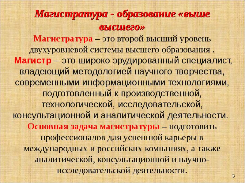 Бакалавр это высшее образование. Магистратура. Уровень образования магистратура. Магистратура это определение. Высшее образование магистратура.