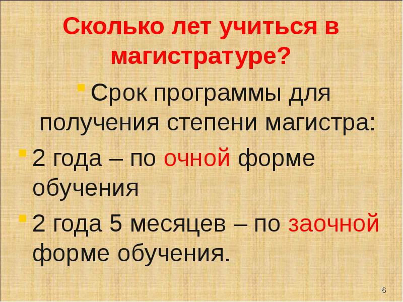 Какова года. Магистратура сколько лет. Магистратура сколько лет учиться. Магистр сколько лет учиться. Магистр сколько лет учиться очно.