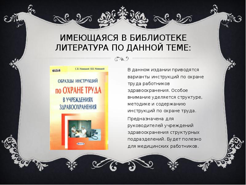 Библиотека инструкции. Охрана труда в школьной библиотеке. Техника безопасности в библиотеке. Охрана труда библиотекаря. Техника безопасности в школьной библиотеке.