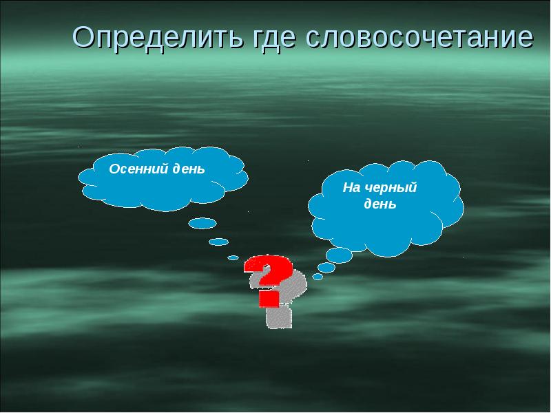 Под дождем осенним изменился ты где словосочетание. Где определение. к определить где словосочетание.