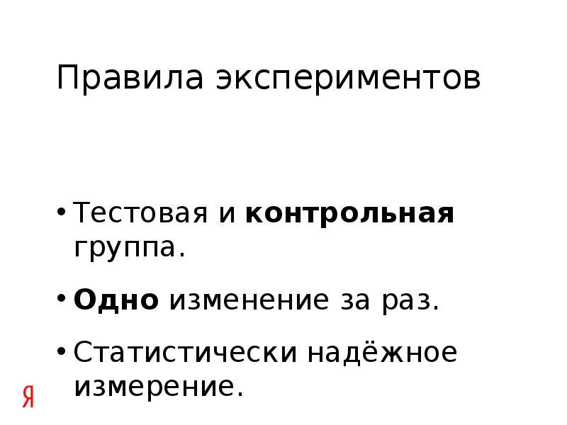 Эксперименты правила. Правила эксперимента. Правила эксперимента контрольная группа. Тестирования, основанному на опыте. Как пишется экспериментально тестовая.