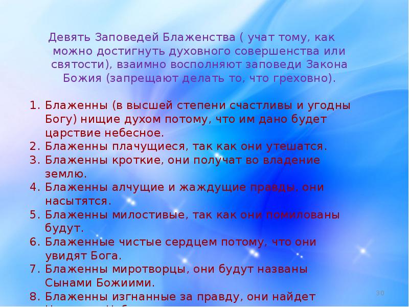 Заповеди блаженства. 9 Заповедей блаженства. 10 Заповедей блаженства. 9 Блаженных заповедей. Заповеди блаженства 9 заповедей.