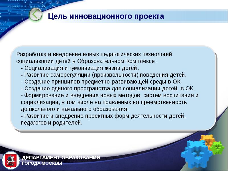 Инновационная цель. Цель инновационного проекта. Технологии эффективной социализации. Современные технологии эффективной социализации. Современные технологии Гришаевой.