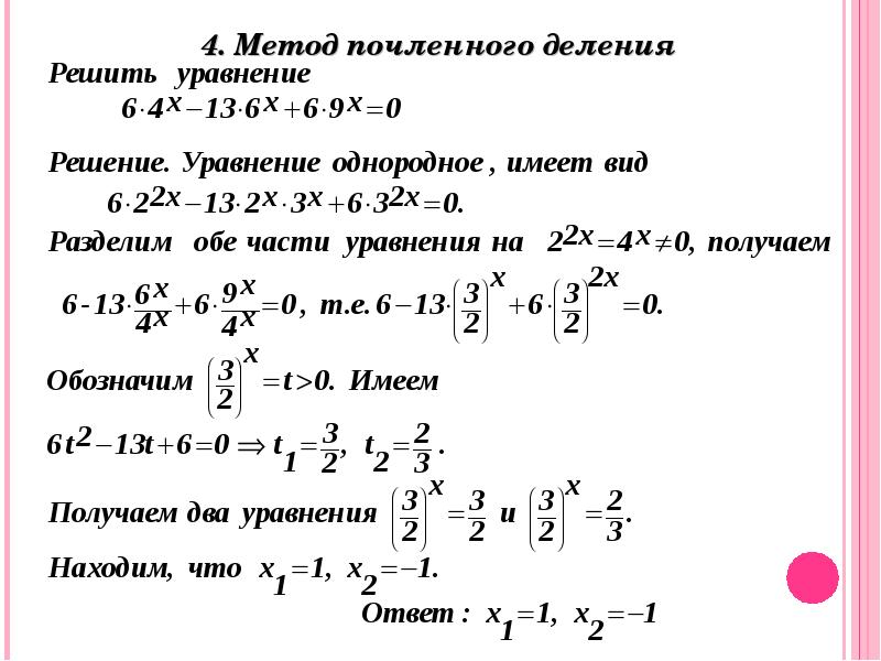 Метод деления. Решение показательных уравнений методом почленного деления. Метод почленного деления показательных уравнений. Метод почленного деления уравнений. Решение уравнений методом деления.