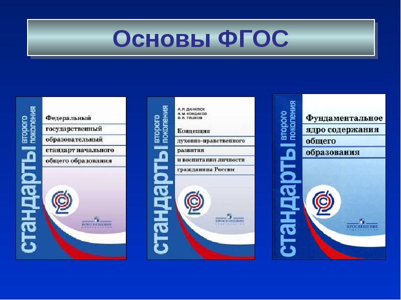 Основные документы ноо. ФГОС начального общего образования (1 — 4 кл.). Стандарты второго поколения ФГОС основного общего образования 2017. Стандарты второго поколения ФГОС начального общего образования. Стандарт 2 поколения ФГОС основного общего образования.