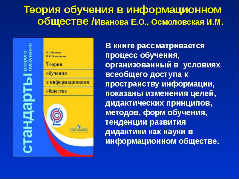 Обеспечение фгос. Тенденции образования в информационном обществе. Осмоловская и.м. наглядные методы обучения. Особенности теорий образования ФГОС начального. Тенденции образования человека и общества.