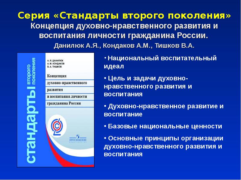 Концепция духовно нравственного развития и воспитания