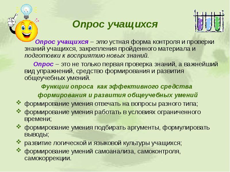 Способы опроса на уроке. Опрос учащихся. Формы опроса учащихся. Устный опрос это форма контроля. Форма контроля опрос это.