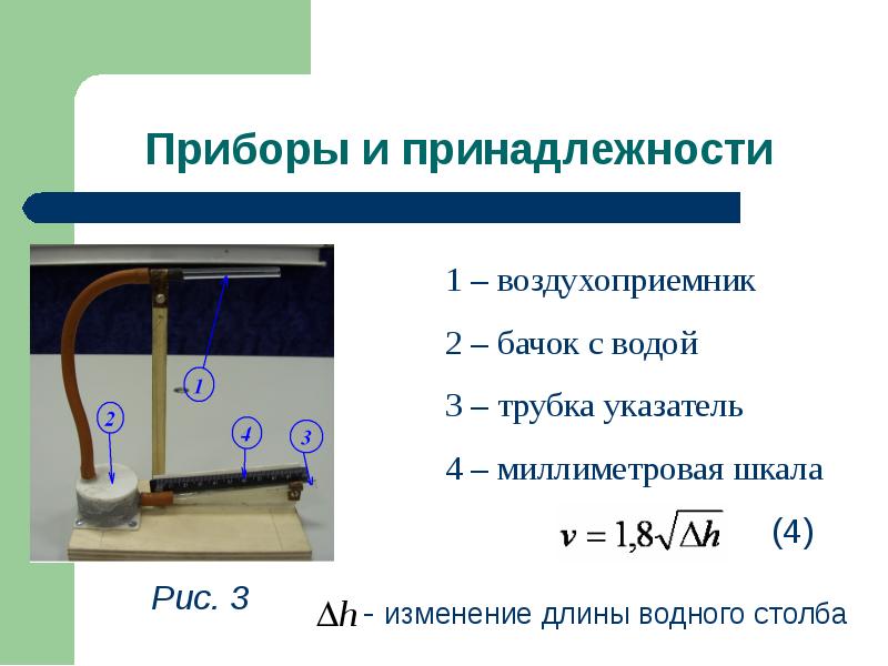 Подъемные силы газов. Трубка изменяемой длины. Дюйм водяного столба. Протяженность перемен прибор.