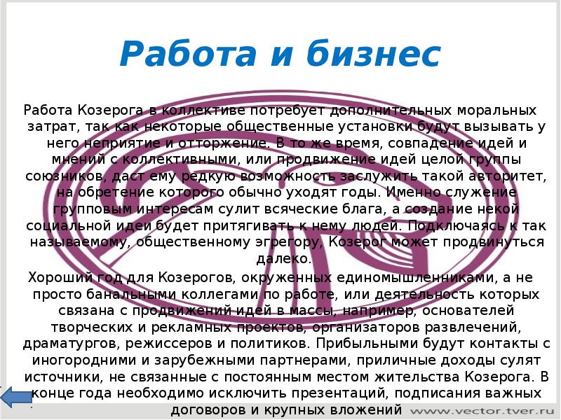 Козерог в работе. Козерог на работе.