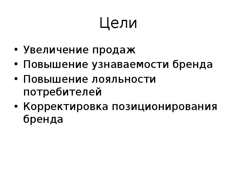 Цель роста. Цели для повышения узнаваемости бренда. Цель повысить узнаваемость бренда. Рост узнаваемости бренда цели. Цель рост продаж.