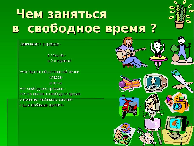 Свободное время подростка 6 класс общество презентация