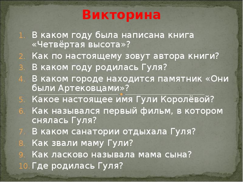 В каком году была написана. Викторина по четвертой высоте. Четвертая высота викторина. Вопросы по книге четвертая высота с ответами. Викторина по книге четвертая высота.