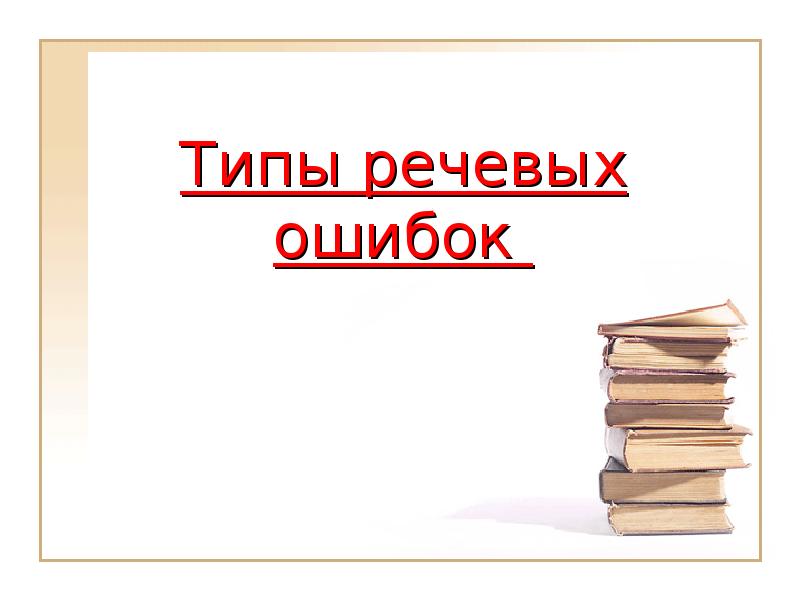 Презентация виды речевых ошибок