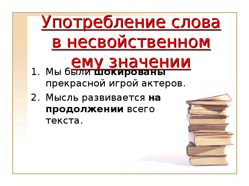 Несвойственное значение слова в предложении