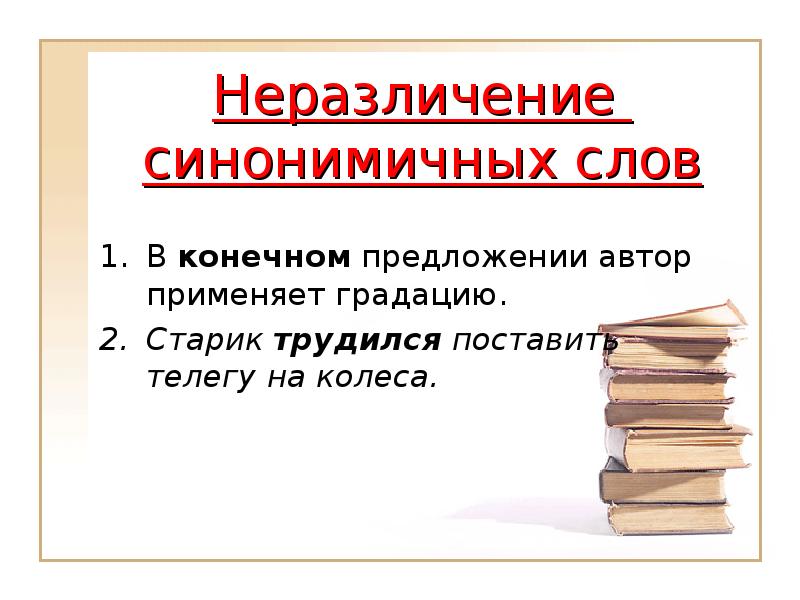 Начальные и конечные предложения. Начальные и конечные предложения текста. В конечном предложении Автор применяет градацию. Неразличение синонимичных слов примеры. Начальные и конечные предложения текста правило.