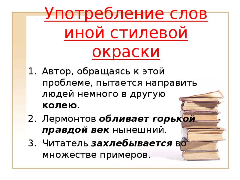 Также другими словами. Слова иной стилевой окраски. Употребление слов иной окраски. Употребление слова в другой стилевой окраске. 4.Употребление слов иной стилевой окраски примеры.