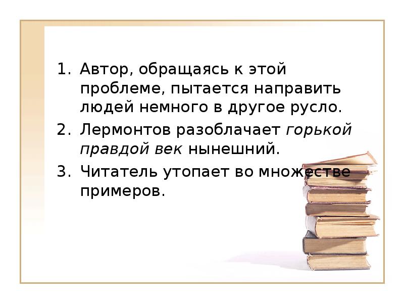 Писатели обращаются. Автор обращаясь к этой проблеме пытается направить. Автор обращается к. Множество писателей обращались или. Именно этот вопрос поднимает Автор.