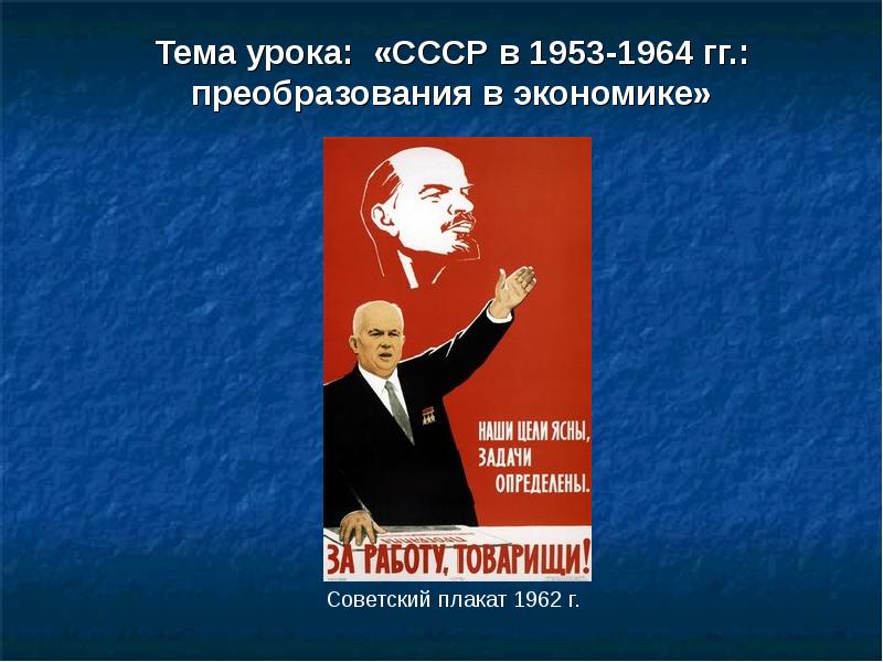 Презентация экономика в ссср в 1953 1964