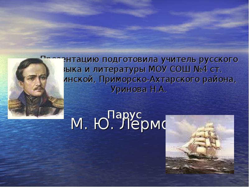 Белеет парус одинокий лермонтов средства выразительности. Лермонтов м.ю. "Парус". Белеет Парус одинокий Лермонтов. Лермонтов Парус презентация.