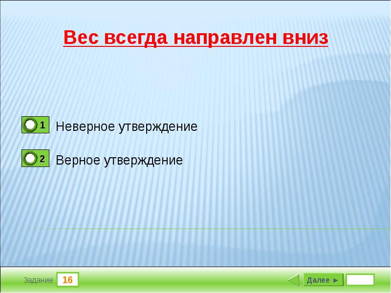 Всегда направлено на решение. Вес всегда направлен вниз. Неверное утверждение. Проект всегда направлен на тест.