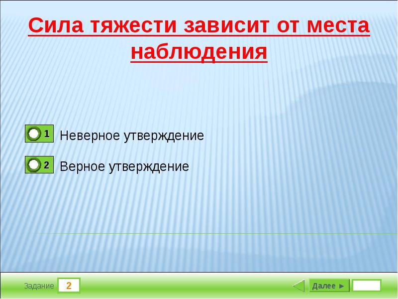 10 утверждений. Сила тяжести зависит от. От чего зависит сила тяжести. Утверждения о силе тяжести. Сила тяжести зависит от места наблюдения.