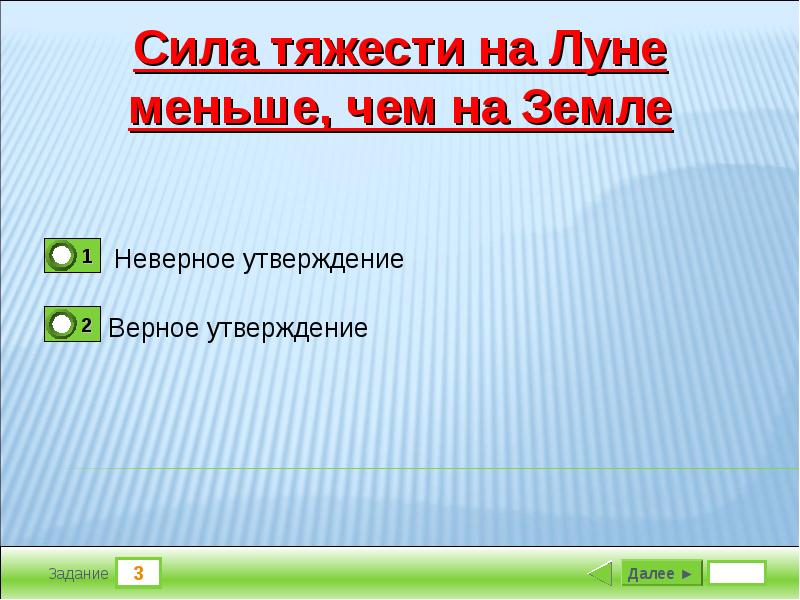 Тест по теме презентация. Выберите верные утверждения о силе тяготения. Верное утверждение о слове небольшой.