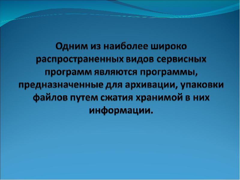 Виды архивов. 2. Для чего предназначена архивация?.