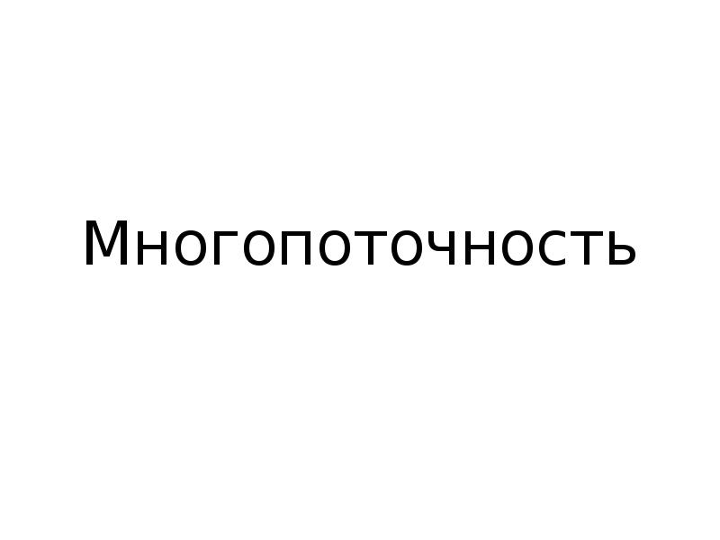 Многопоточность Многопоточность