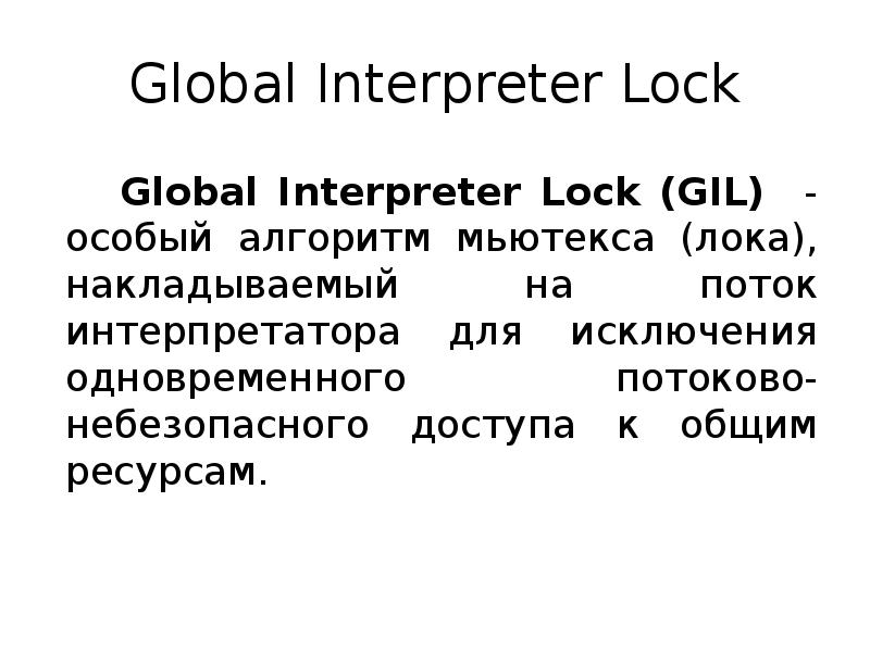Global Interpreter Lock
Global Interpreter Lock (GIL) - особый алгоритм мьютекса Global Interpreter Lock
Global Interpreter Lock (GIL) - особый алгоритм мьютекса