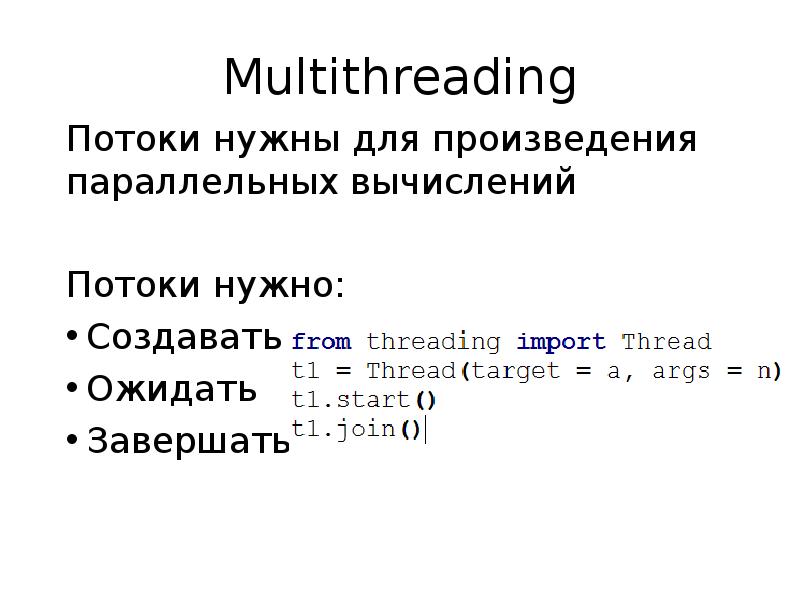 Multithreading
Потоки нужны для произведения параллельных вычислений
Потоки нужно:
Создавать
Ожидать
Multithreading
Потоки нужны для произведения параллельных вычислений
Потоки нужно:
Создавать
Ожидать
